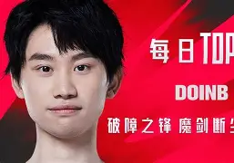 开云-关于塔图姆巅峰对决，Doinb与70激战TES分钟，爆冷胜负难料！的信息